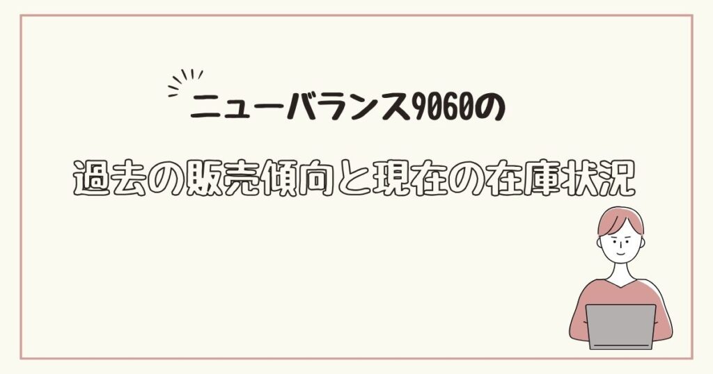 ニューバランス9060　どこで売ってる